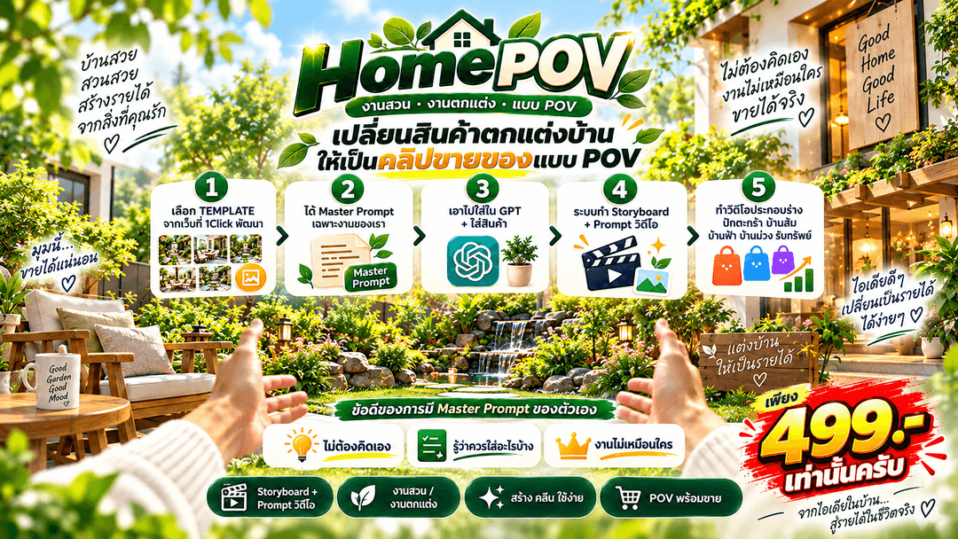 POV ตกแต่งบ้าน สวน